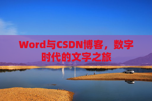 Word与CSDN博客，数字时代的文字之旅